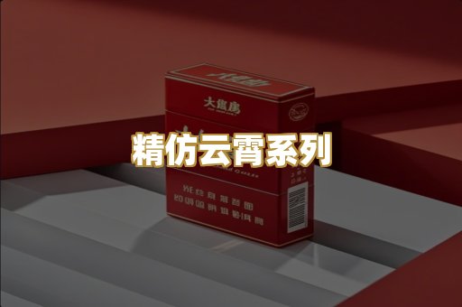 精仿云霄系列